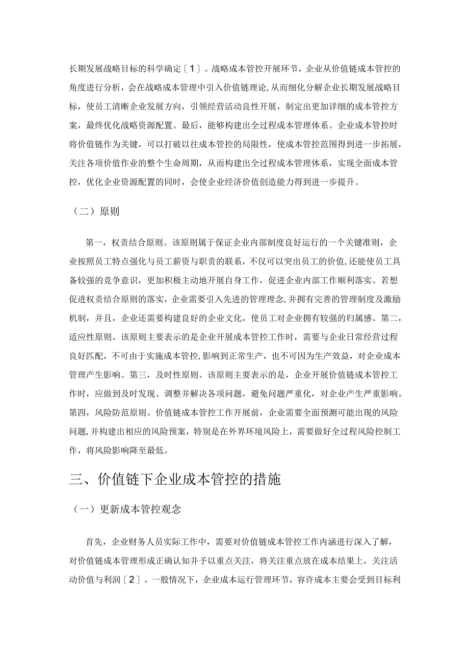 从价值链的角度分析企业成本管控措施.docx_第2页