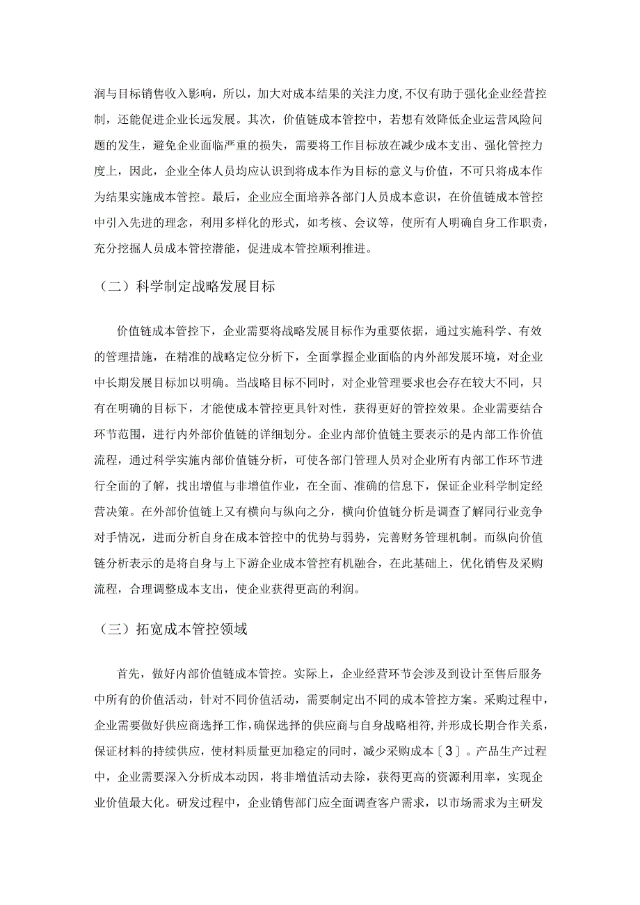 从价值链的角度分析企业成本管控措施.docx_第3页