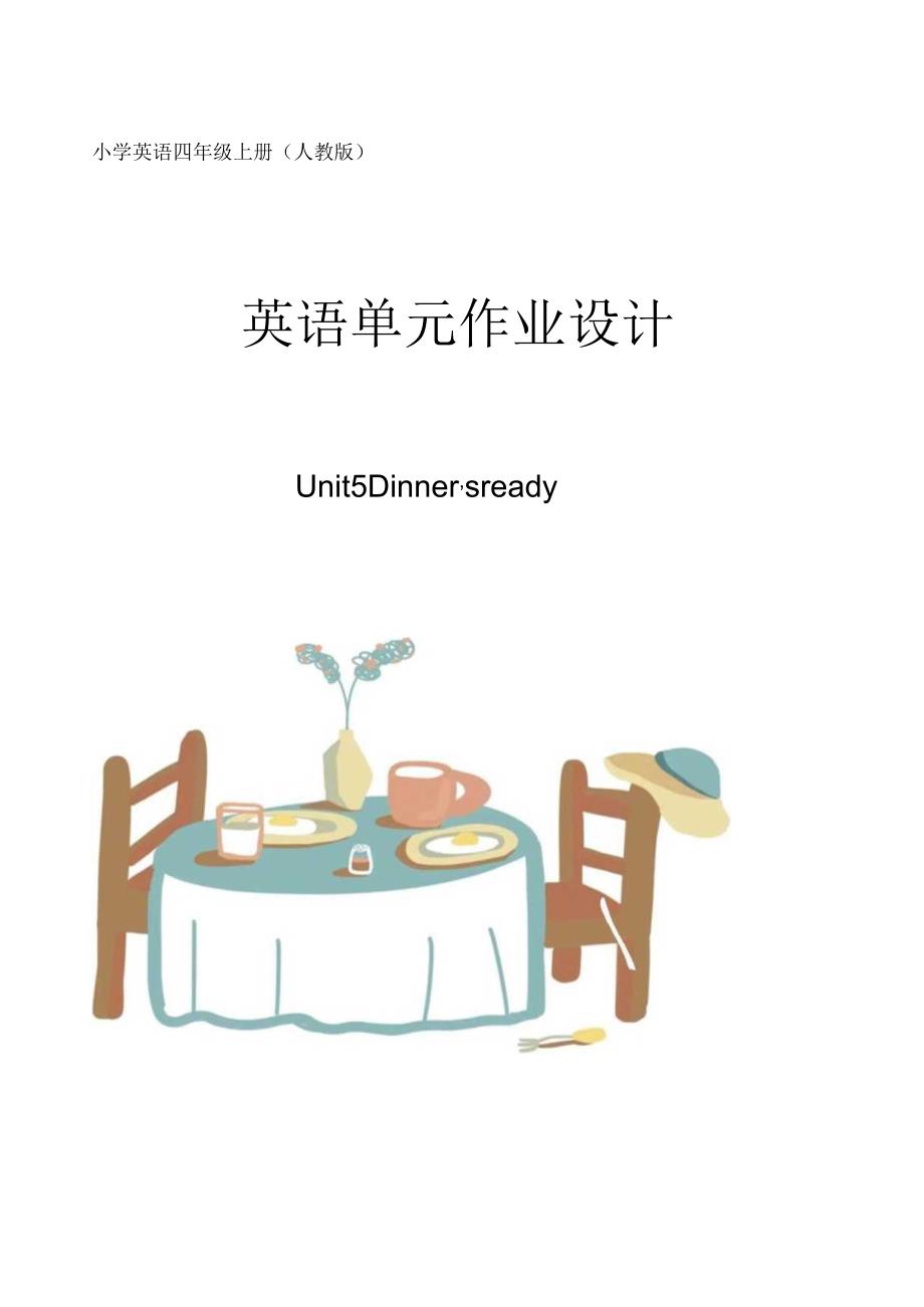 人教PEP版四年级上册Unit 5 Dinner’s ready单元作业设计.docx_第1页