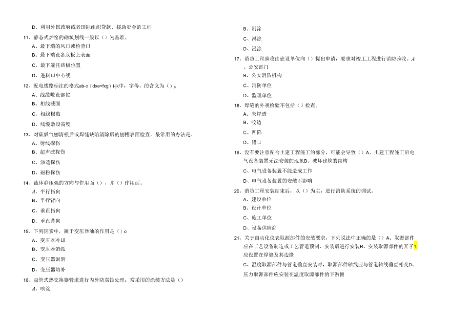 2023年(设备安装质量)基础知识试题.docx_第3页