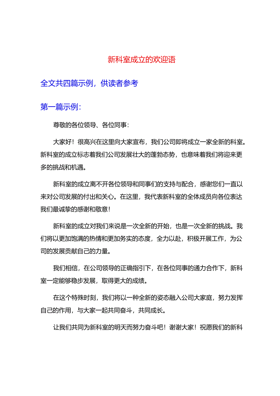 新科室成立的欢迎语.docx_第1页