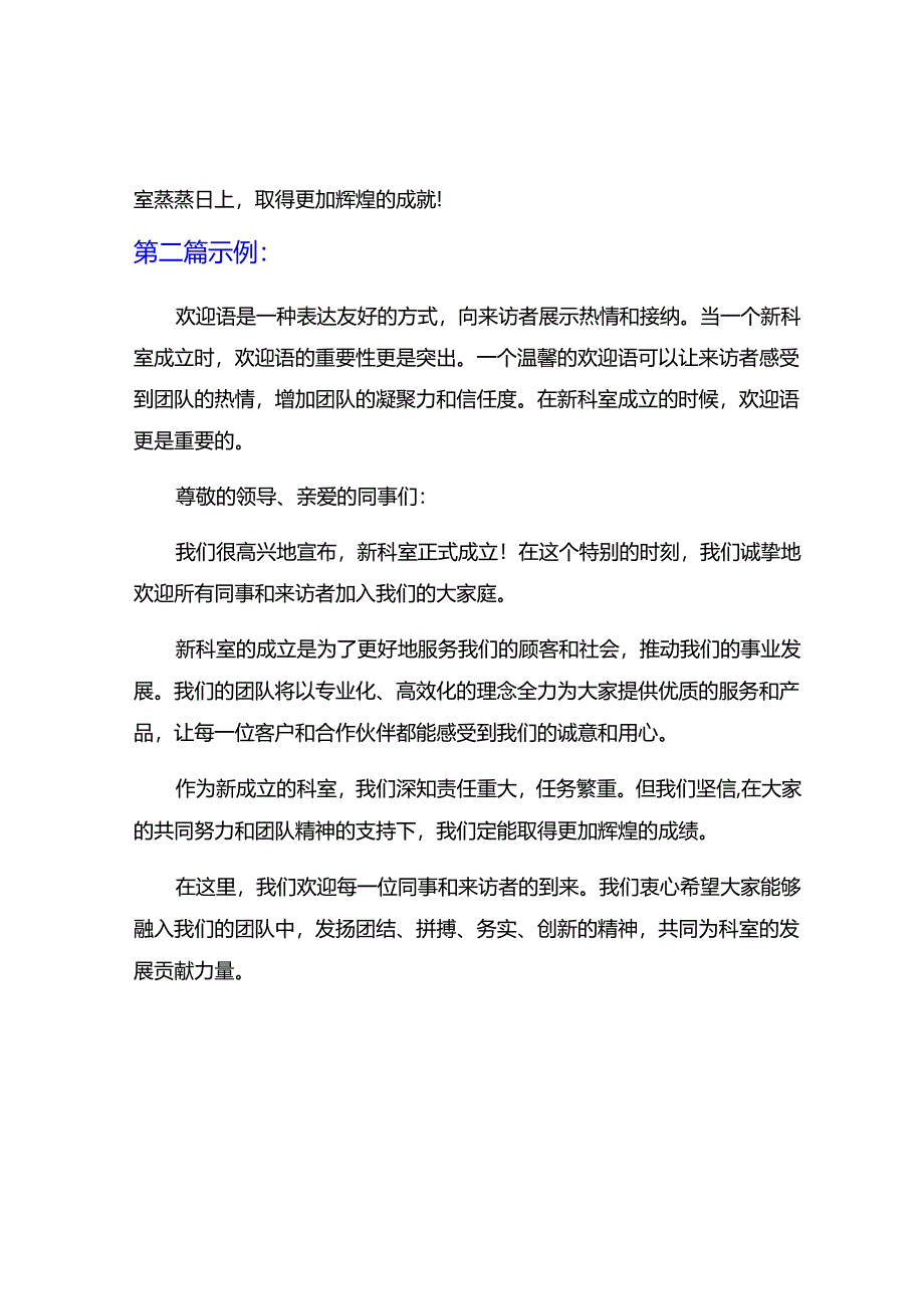 新科室成立的欢迎语.docx_第2页