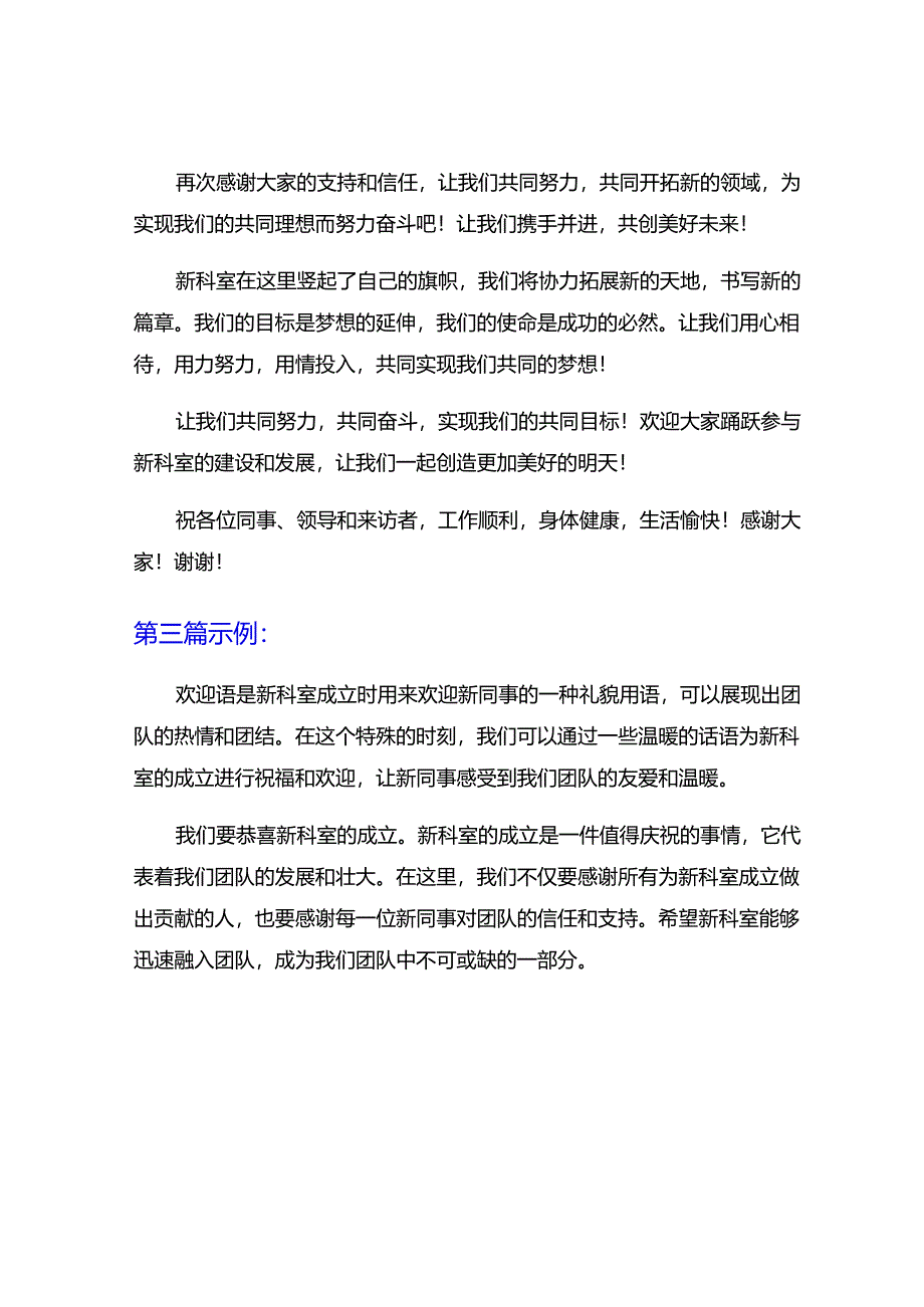 新科室成立的欢迎语.docx_第3页