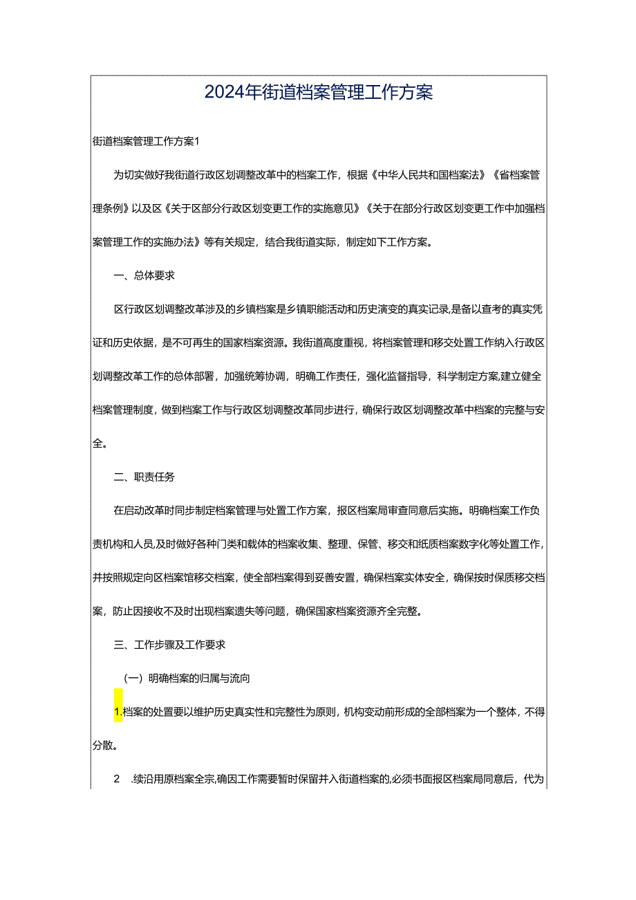 2024年街道档案管理工作方案.docx_第1页