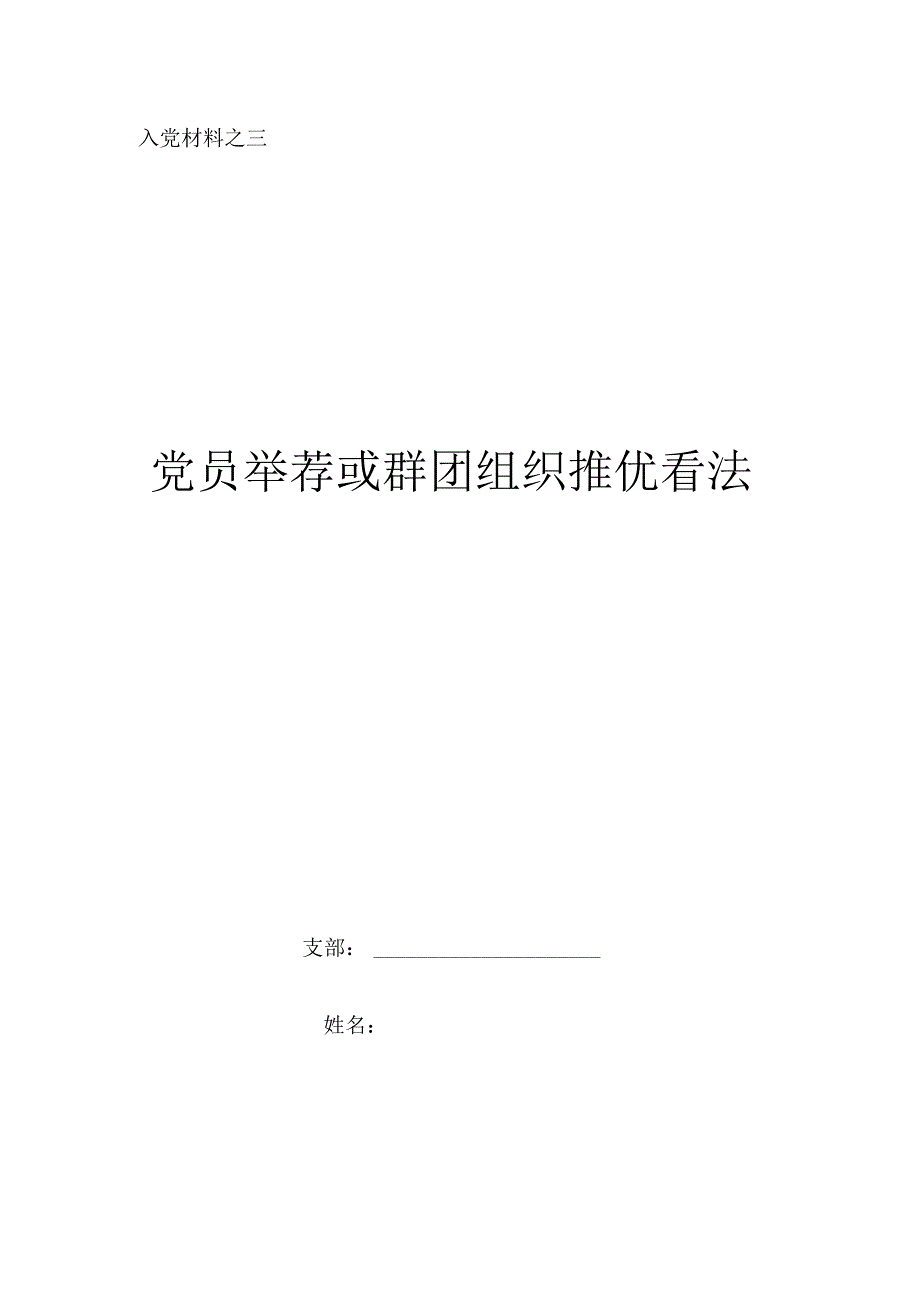 3党员推荐或群团组织推优意见.docx_第1页