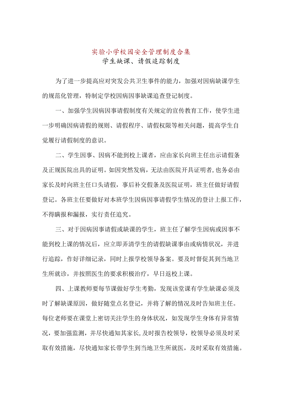 【精品】实验小学校园安全管理制度合集.docx_第1页