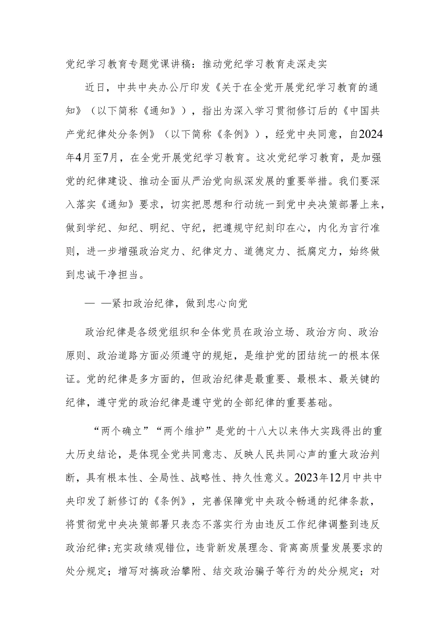 党纪学习教育专题党课讲稿：推动党纪学习教育走深走实.docx_第1页