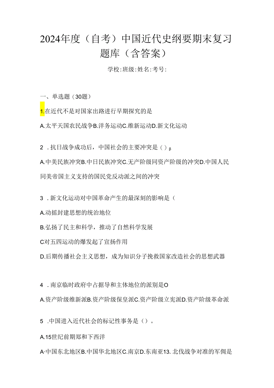 2024年度（自考）中国近代史纲要期末复习题库（含答案）.docx_第1页