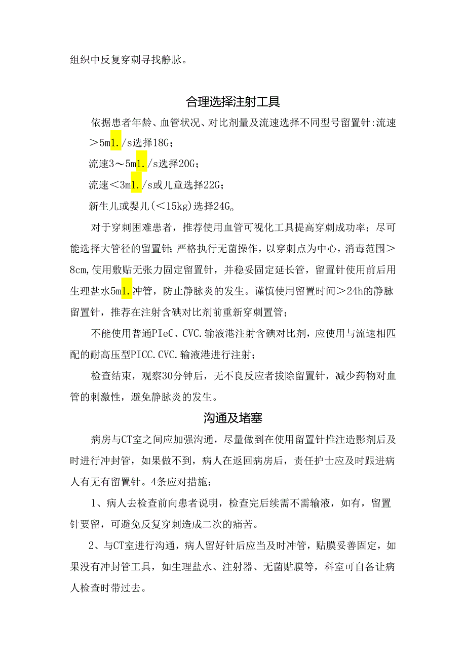 临床增强CT留置针后输液、穿刺风险、操作要点、注射工具及工作协调.docx_第2页