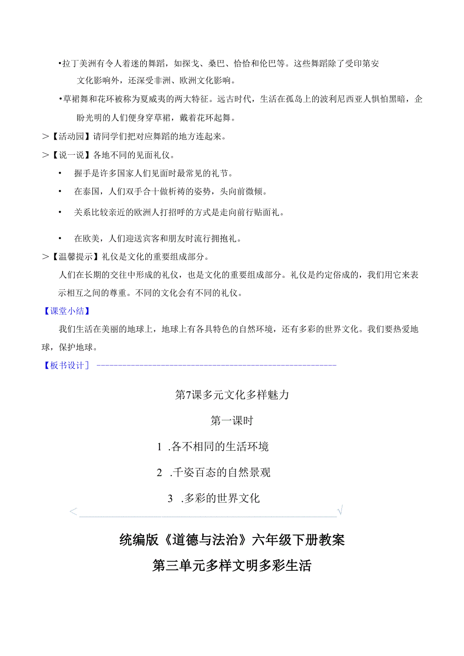 部编版《道德与法治》六年级下册第7课《多元文化 多样魅力》精美教案.docx_第3页