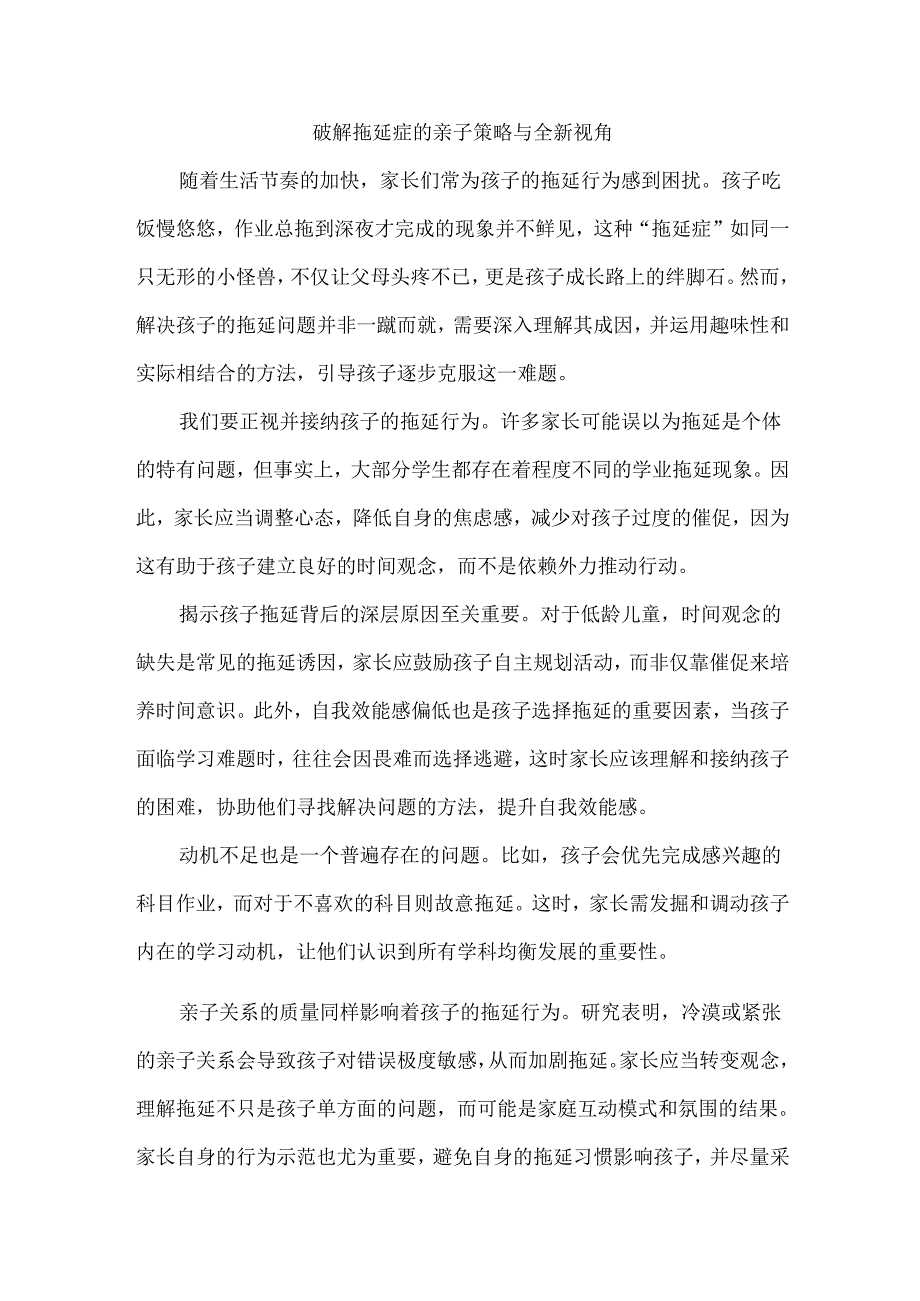 破解拖延症的亲子策略与全新视角.docx_第1页