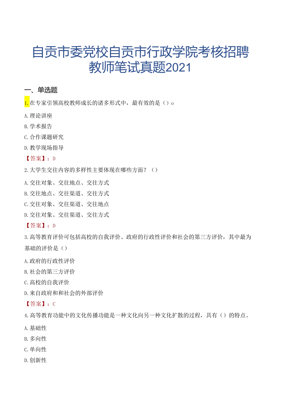 自贡市委党校自贡市行政学院考核招聘教师笔试真题2021.docx_第1页