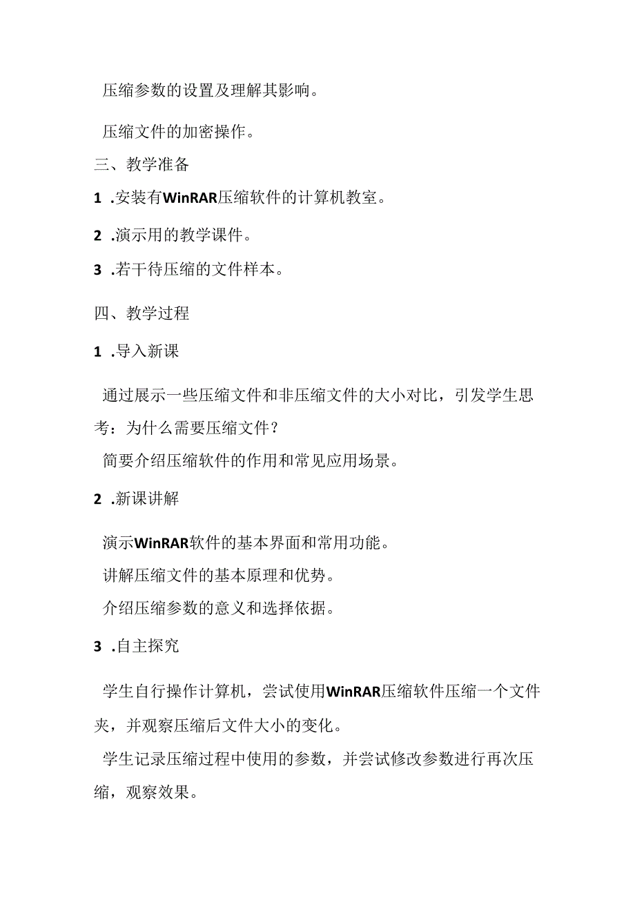 小学信息技术冀教版四年级下册《第20课 使用压缩软件》教学设计.docx_第2页