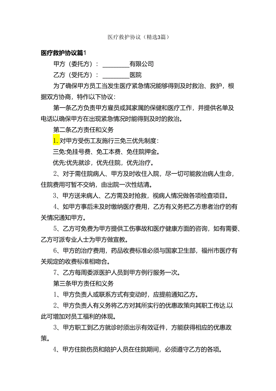 医疗救护协议（精选3篇）.docx_第1页