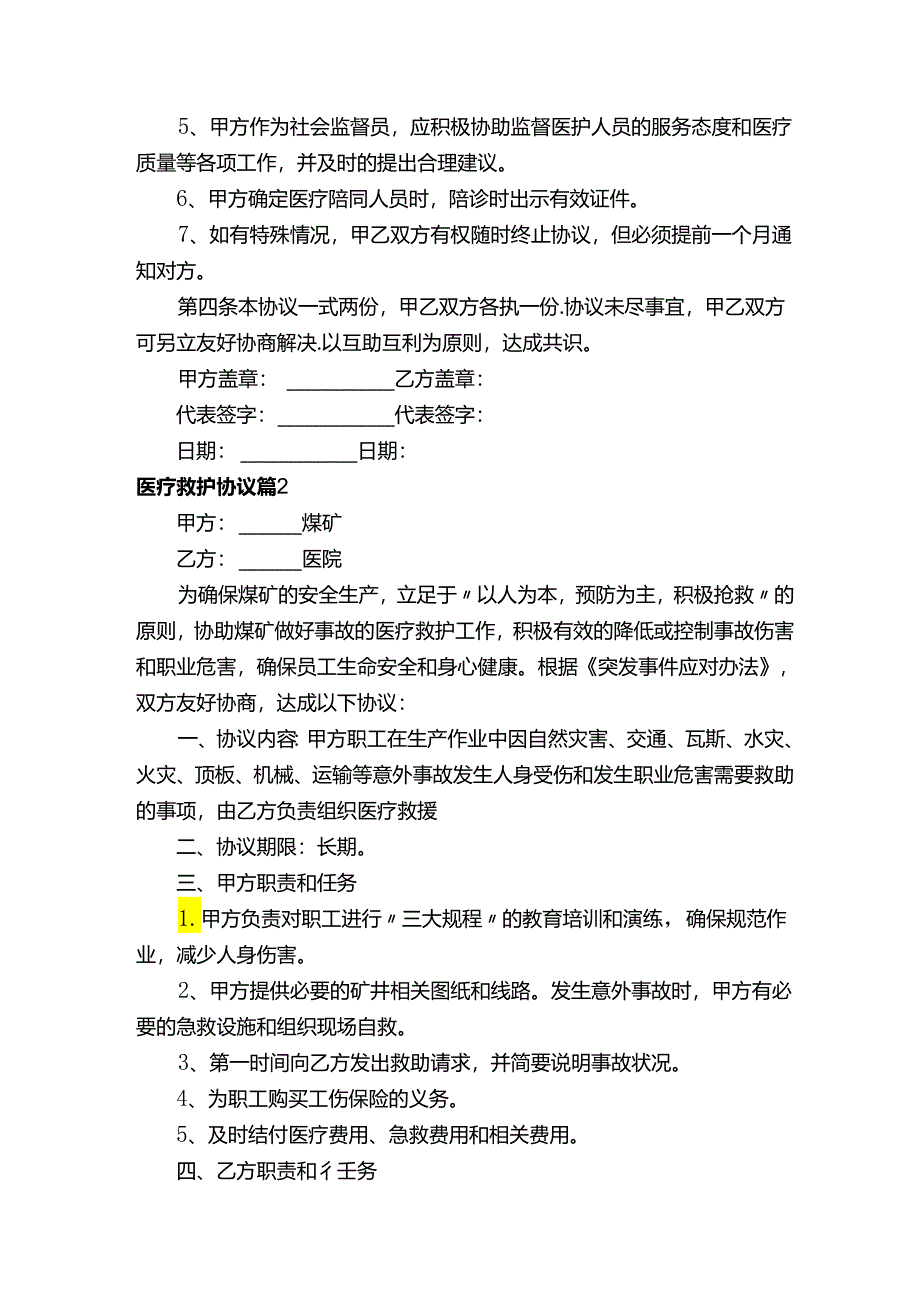 医疗救护协议（精选3篇）.docx_第2页