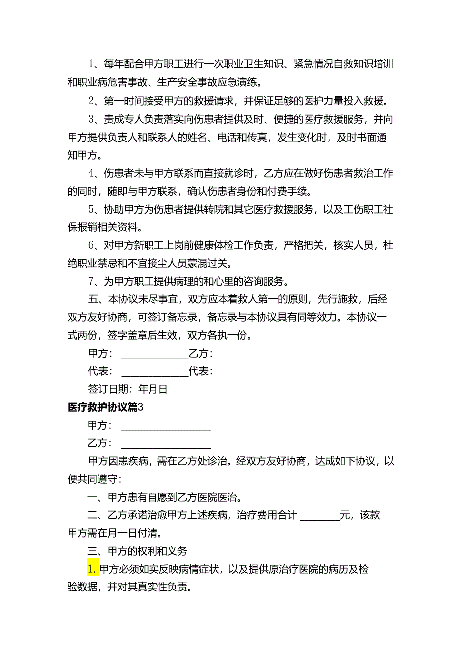 医疗救护协议（精选3篇）.docx_第3页