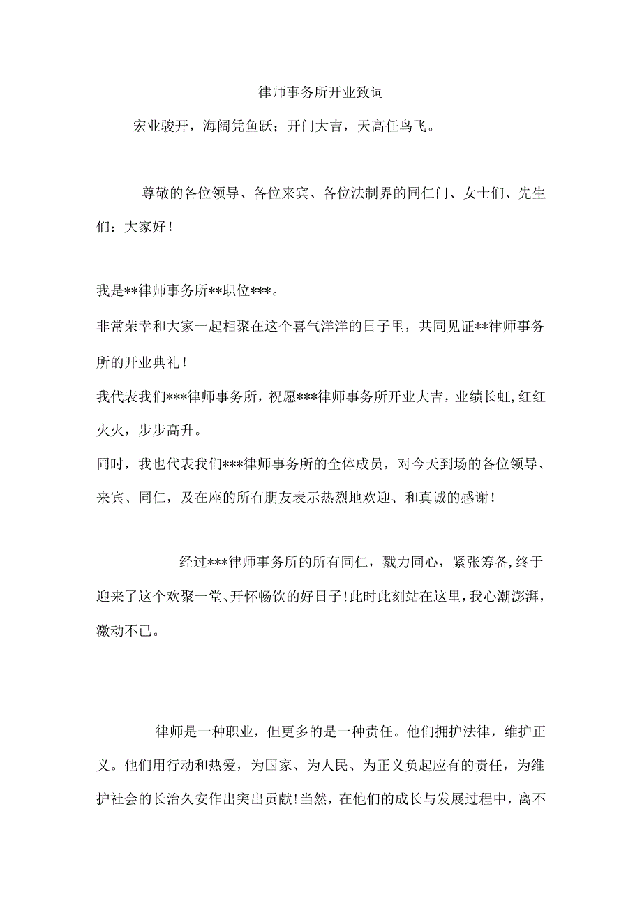 律师事务所开业致词.docx_第1页