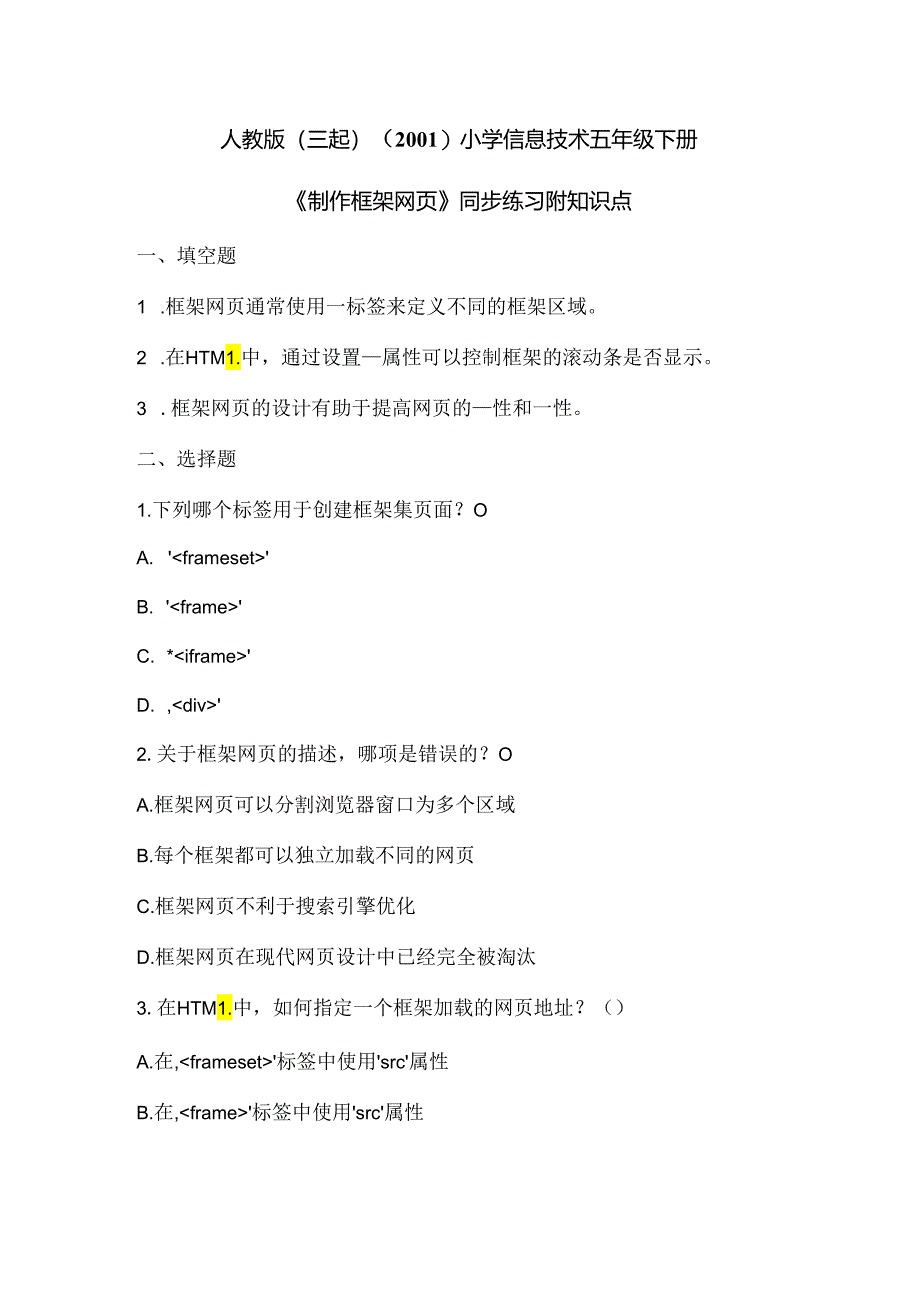 人教版（三起）（2001）小学信息技术五年级下册《制作框架网页》同步练习附知识点.docx_第1页