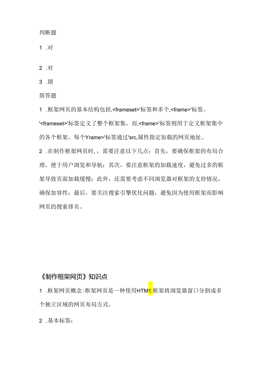 人教版（三起）（2001）小学信息技术五年级下册《制作框架网页》同步练习附知识点.docx_第3页