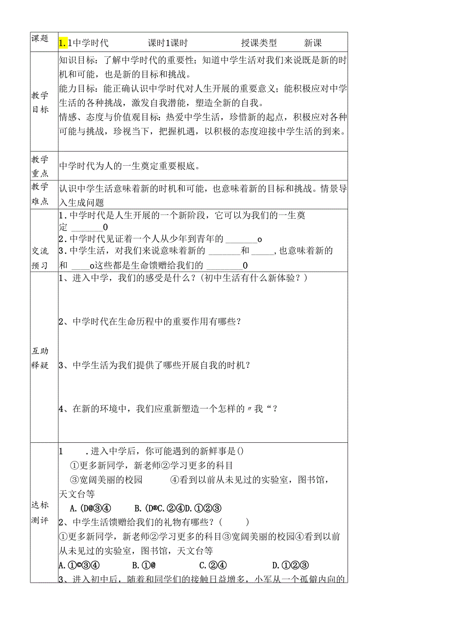 人教版《道德与法治》七年级上册：第一课 中学时代 学案（2课时无答案）.docx_第1页