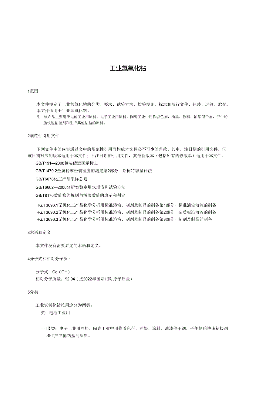 HG_T 4506-2023 工业氢氧化钴.docx_第3页