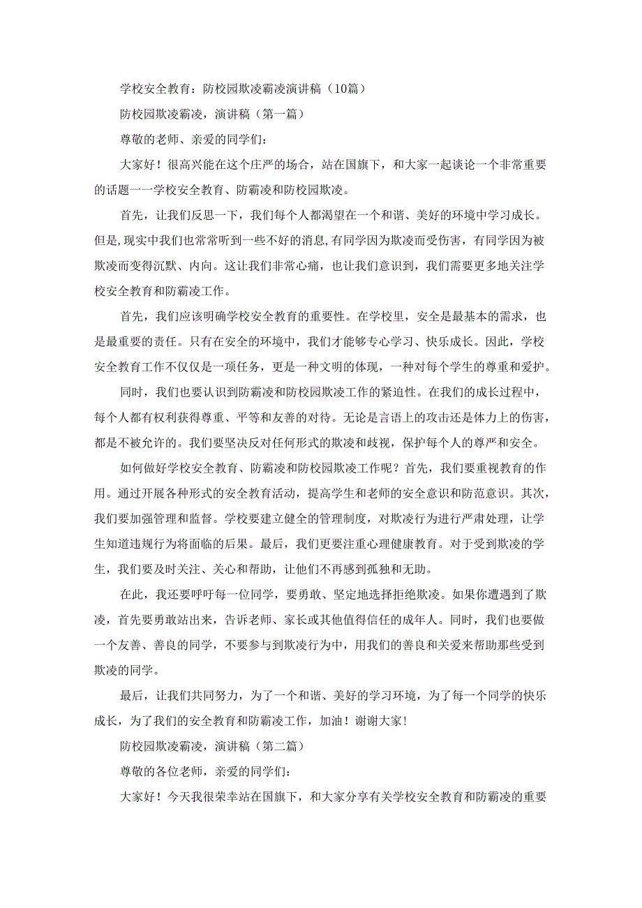 防校园欺凌霸凌演讲稿（10篇）.docx_第1页