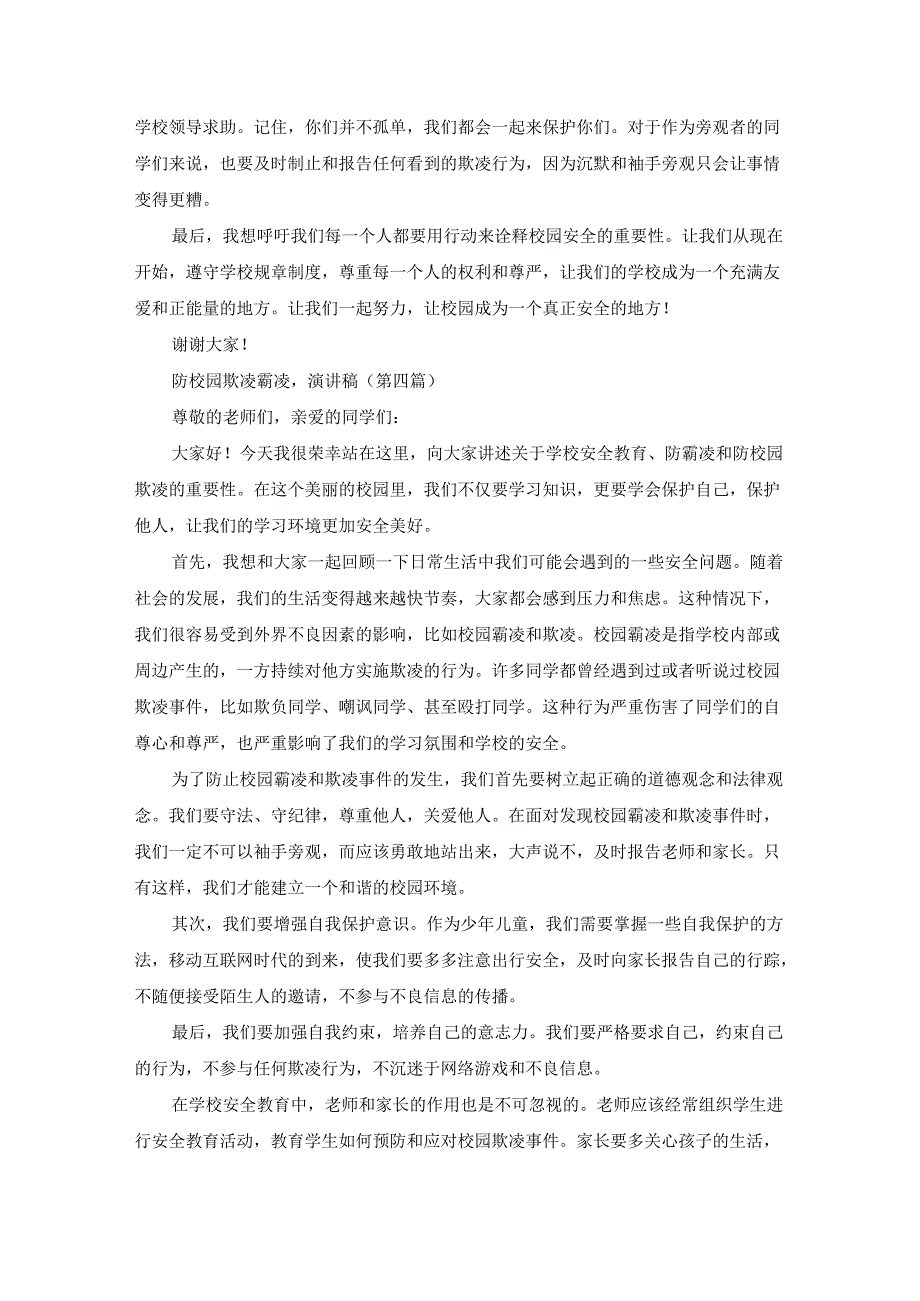 防校园欺凌霸凌演讲稿（10篇）.docx_第3页