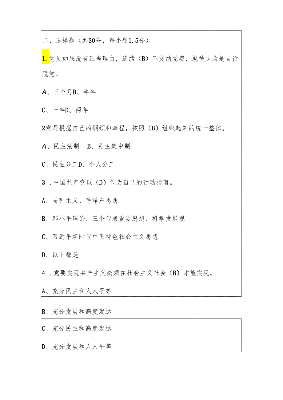 2024入党积极分子培训考试试卷附答案（最新版）.docx_第2页