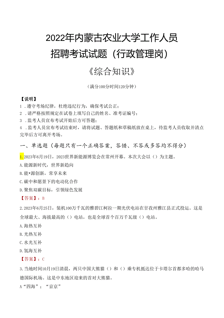 2022年内蒙古农业大学行政管理人员招聘考试真题.docx_第1页