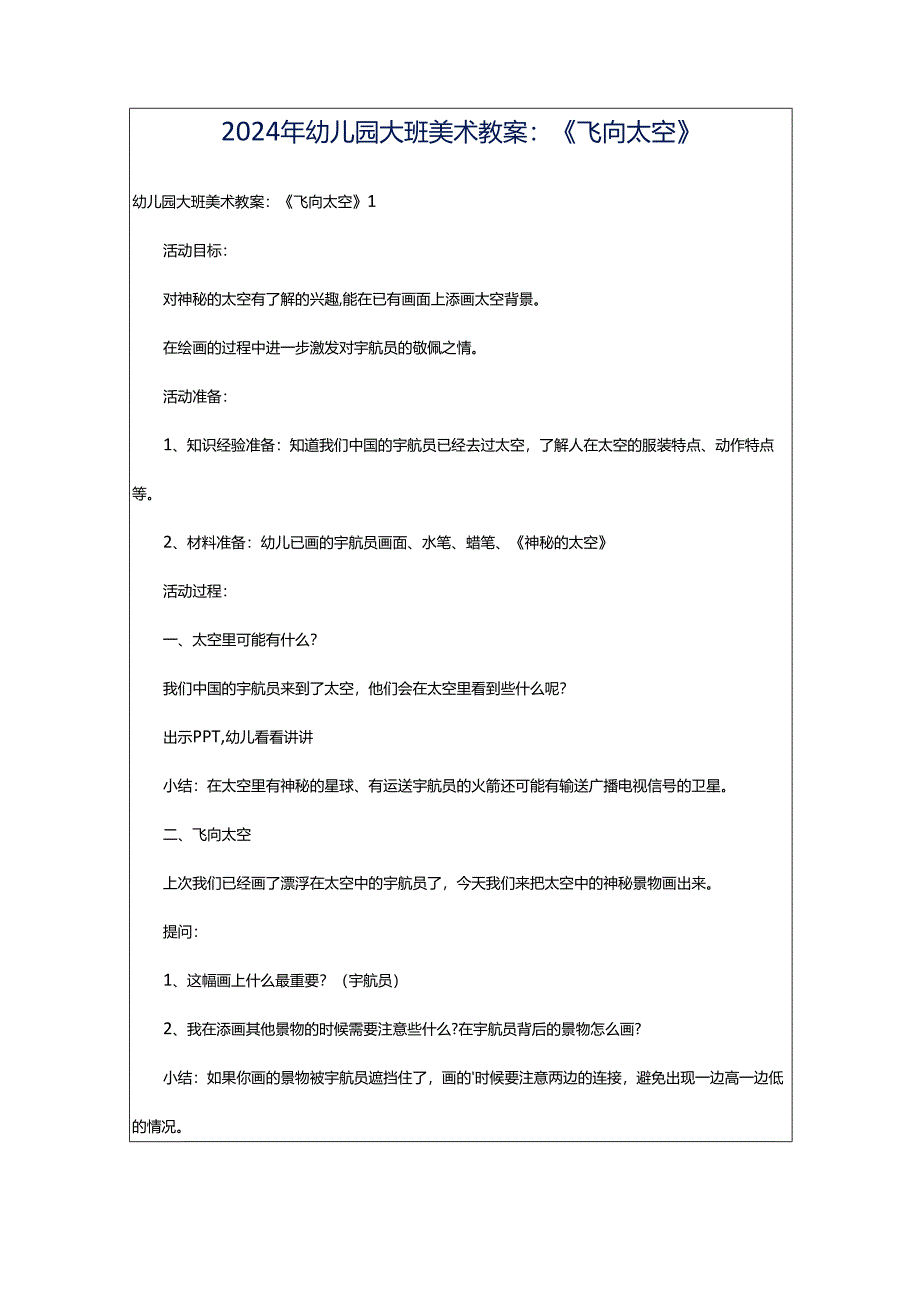 2024年幼儿园大班美术教案：《飞向太空》.docx_第1页