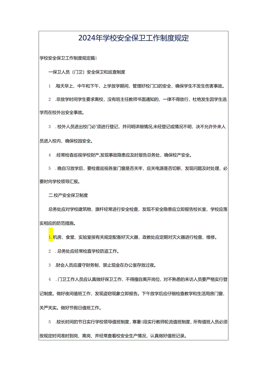 2024年学校安全保卫工作制度规定.docx_第1页