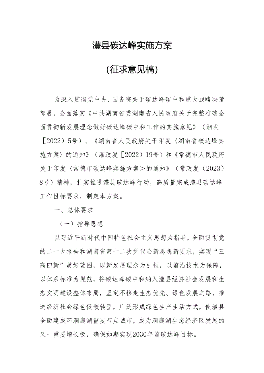 澧县碳达峰实施方案（征求意见稿）.docx_第1页