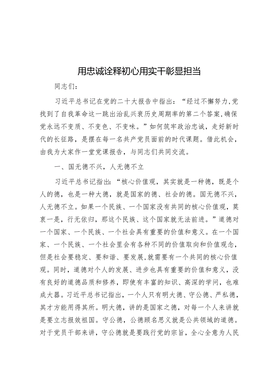 用忠诚诠释初心 用实干彰显担当&工信局长2024年上半年全面从严治党工作第一责任人履职情况报告.docx_第1页