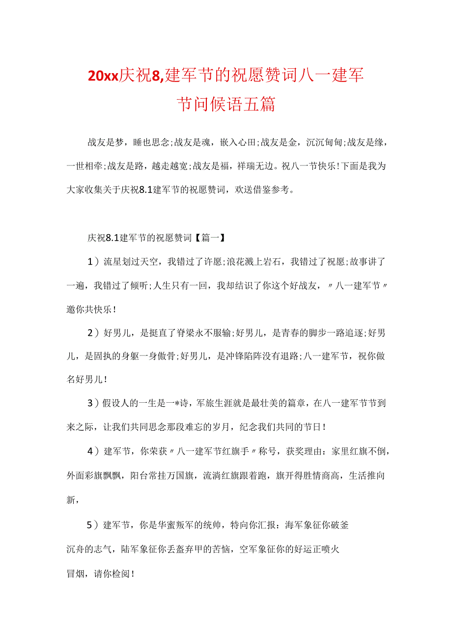 20xx庆祝8.1建军节的祝福赞词 八一建军节问候语五篇.docx_第1页