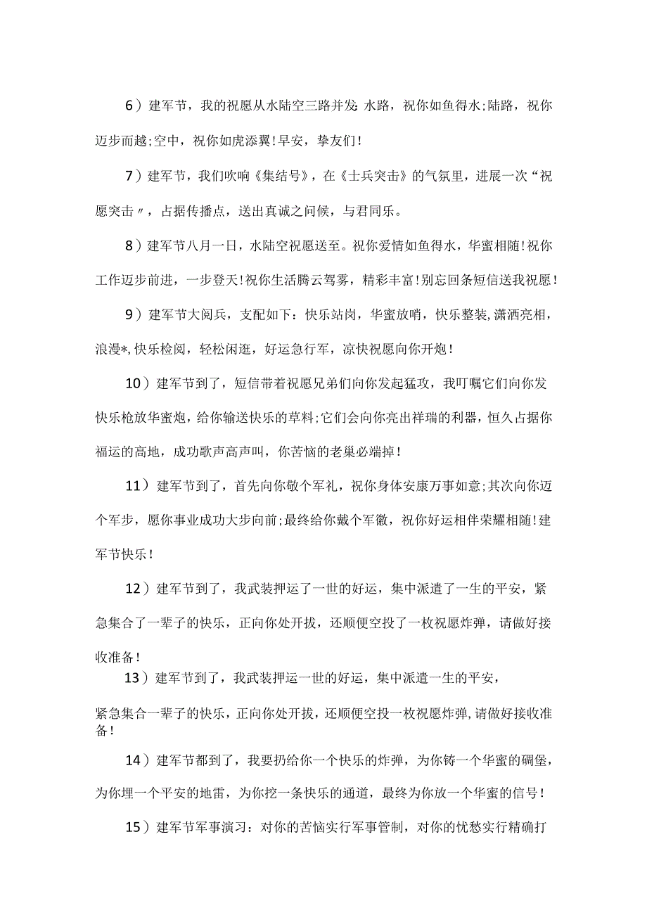 20xx庆祝8.1建军节的祝福赞词 八一建军节问候语五篇.docx_第2页