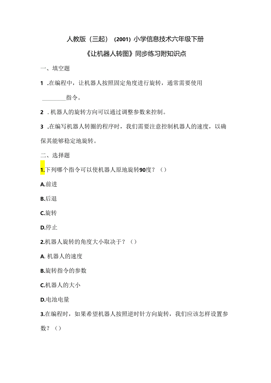 人教版（三起）（2001）小学信息技术六年级下册《让机器人转圈》同步练习附知识点.docx_第1页