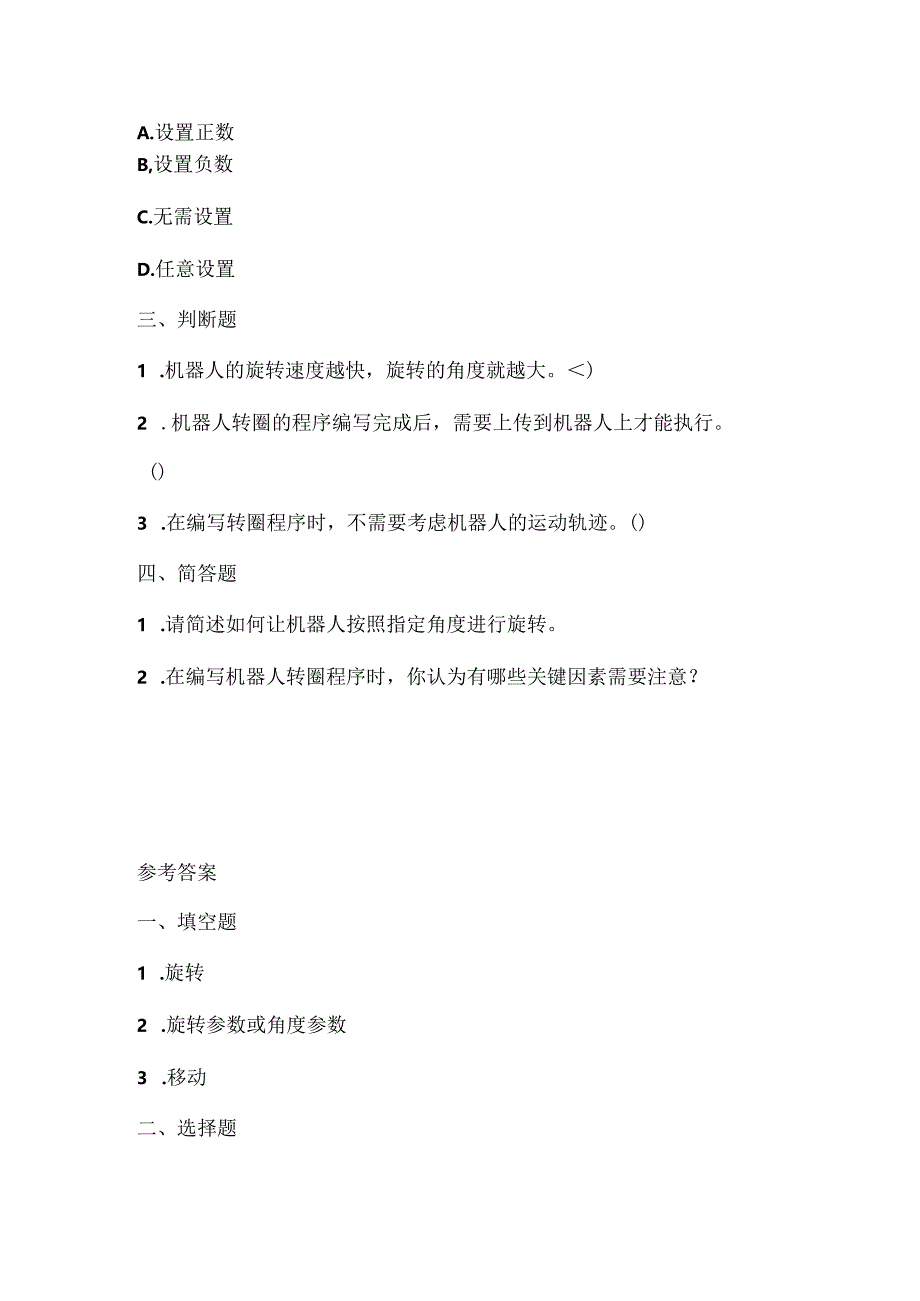 人教版（三起）（2001）小学信息技术六年级下册《让机器人转圈》同步练习附知识点.docx_第2页