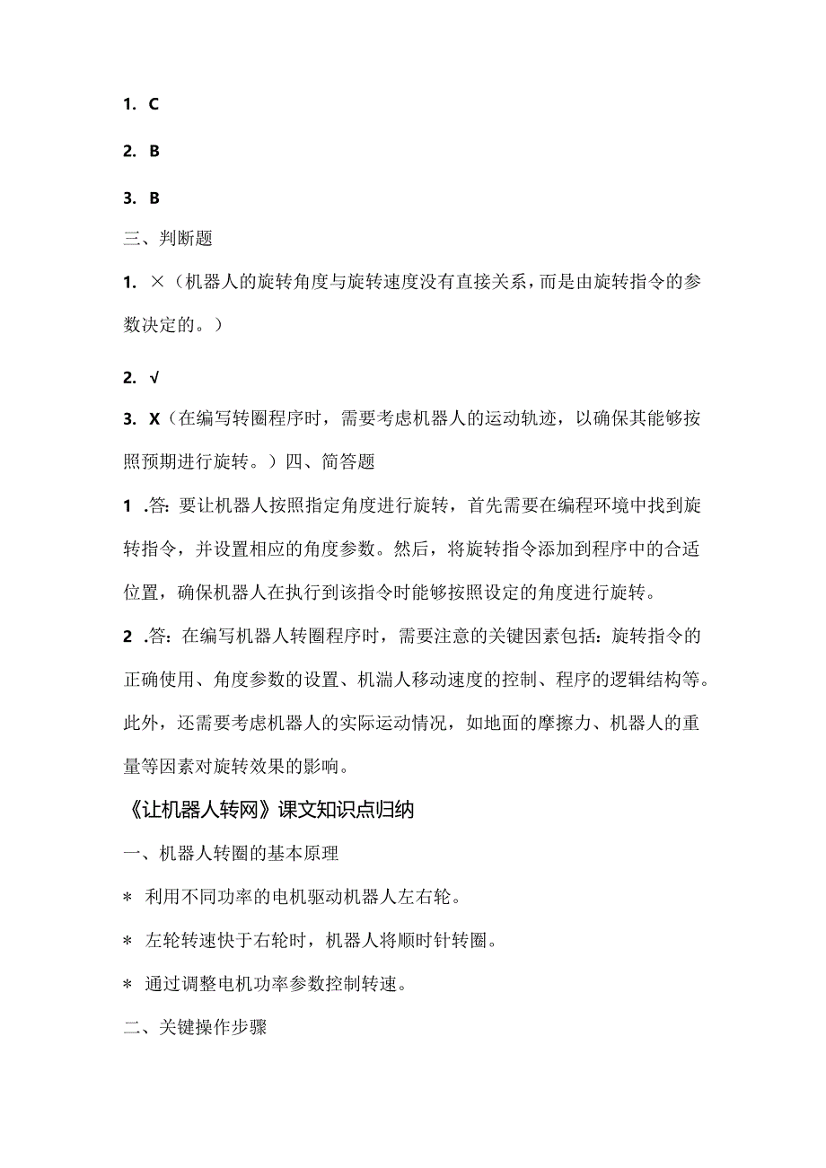 人教版（三起）（2001）小学信息技术六年级下册《让机器人转圈》同步练习附知识点.docx_第3页