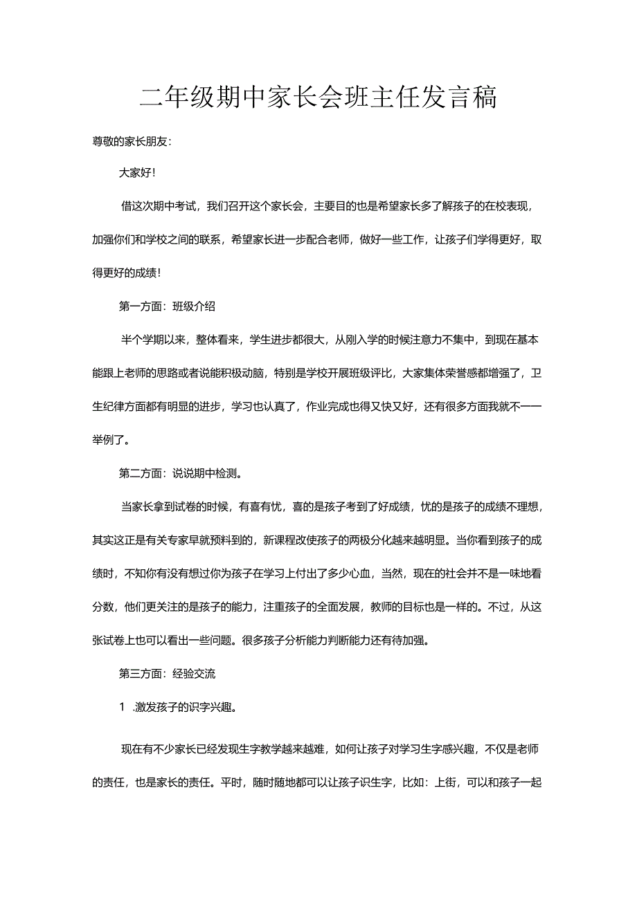 二年级期中家长会班主任发言稿.docx_第1页