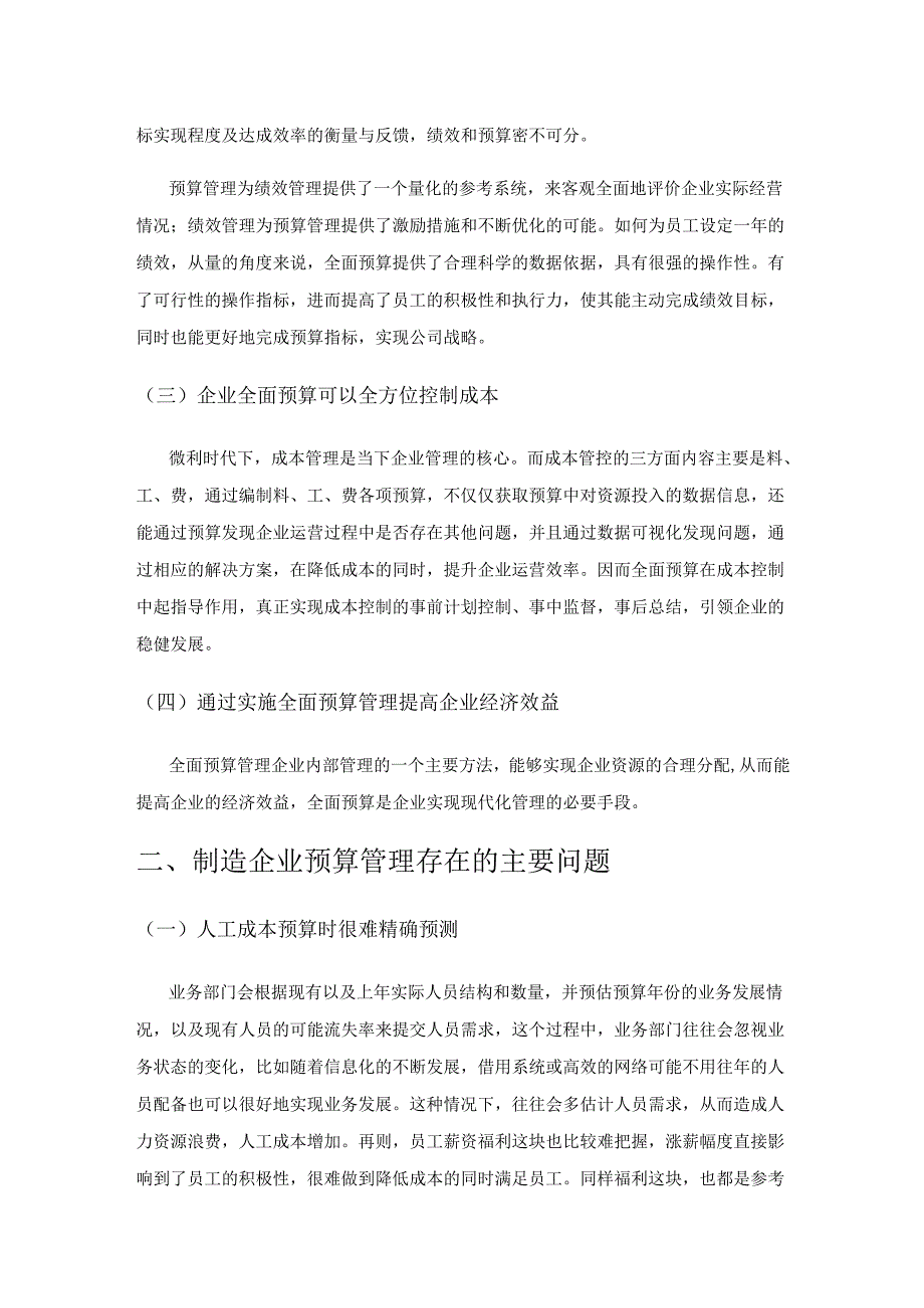 制造企业全面预算管理的困境与对策.docx_第2页