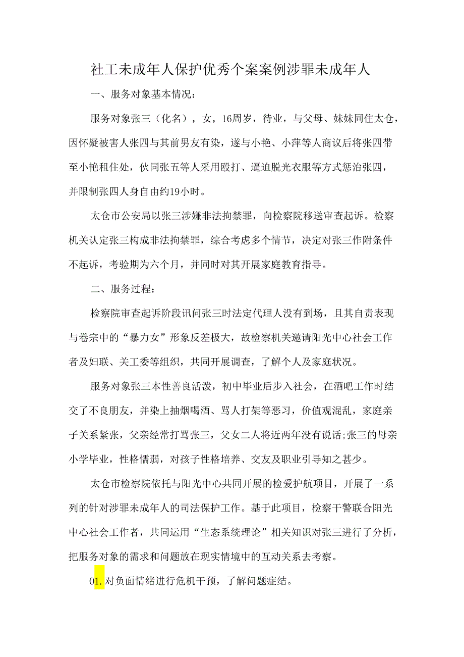 社工未成年人保护优秀个案案例涉罪未成年人.docx_第1页