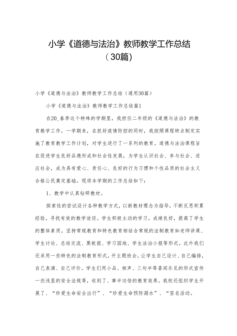 小学《道德与法治》教师教学工作总结（30篇）.docx_第1页