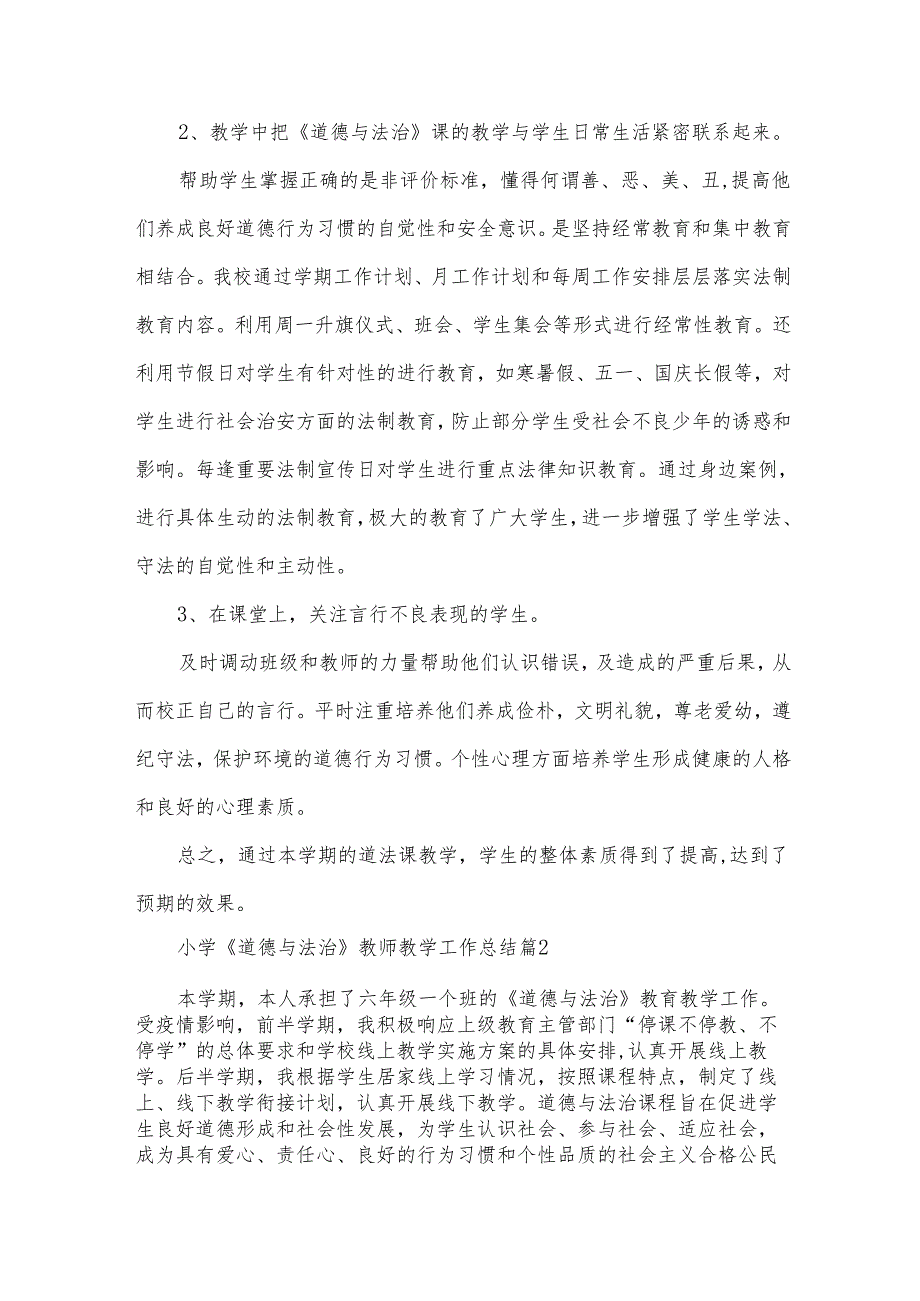 小学《道德与法治》教师教学工作总结（30篇）.docx_第2页