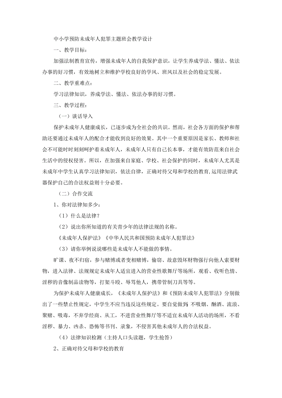 中小学预防未成年人犯罪主题班会教学设计.docx_第1页