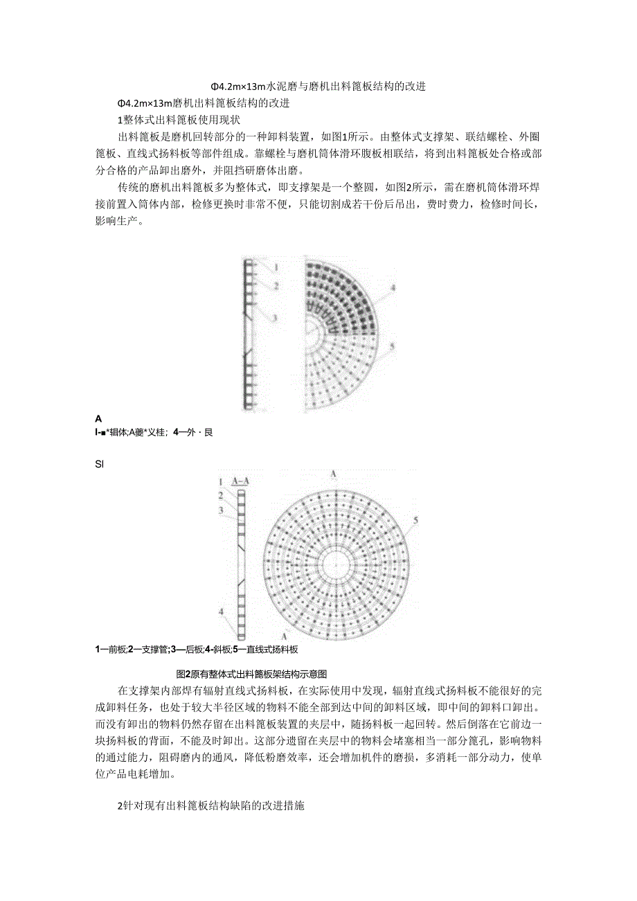 Φ4.2m×13m水泥磨与磨机出料篦板结构的改进.docx_第1页