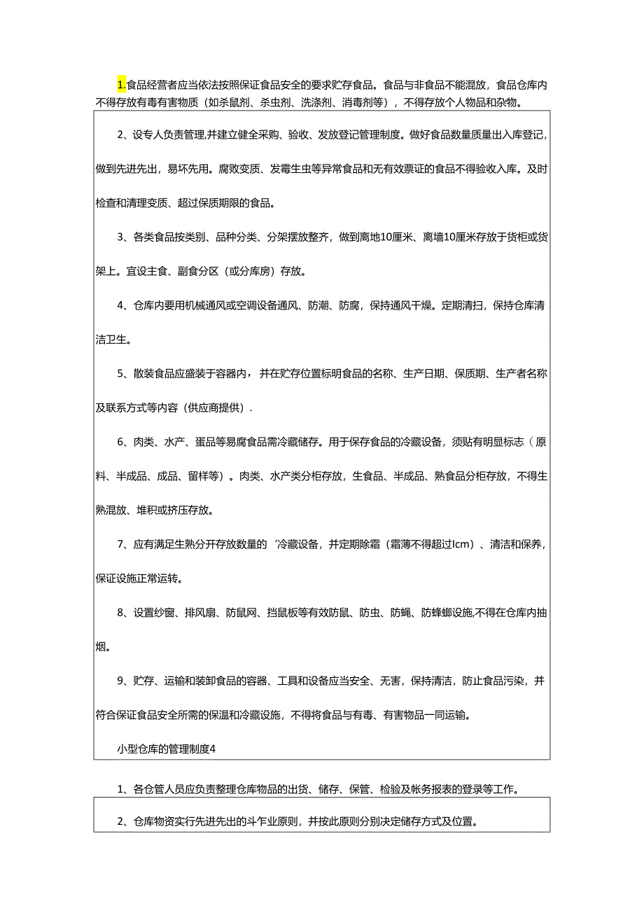 2024年小型仓库的管理制度.docx_第3页