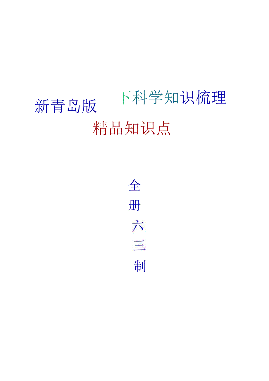 2024年新青岛版（六三制）四年级下册科学全册精编复习资料.docx_第1页