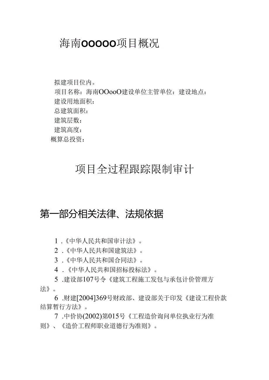 307020-全过程跟踪审计实施方案-.docx_第3页