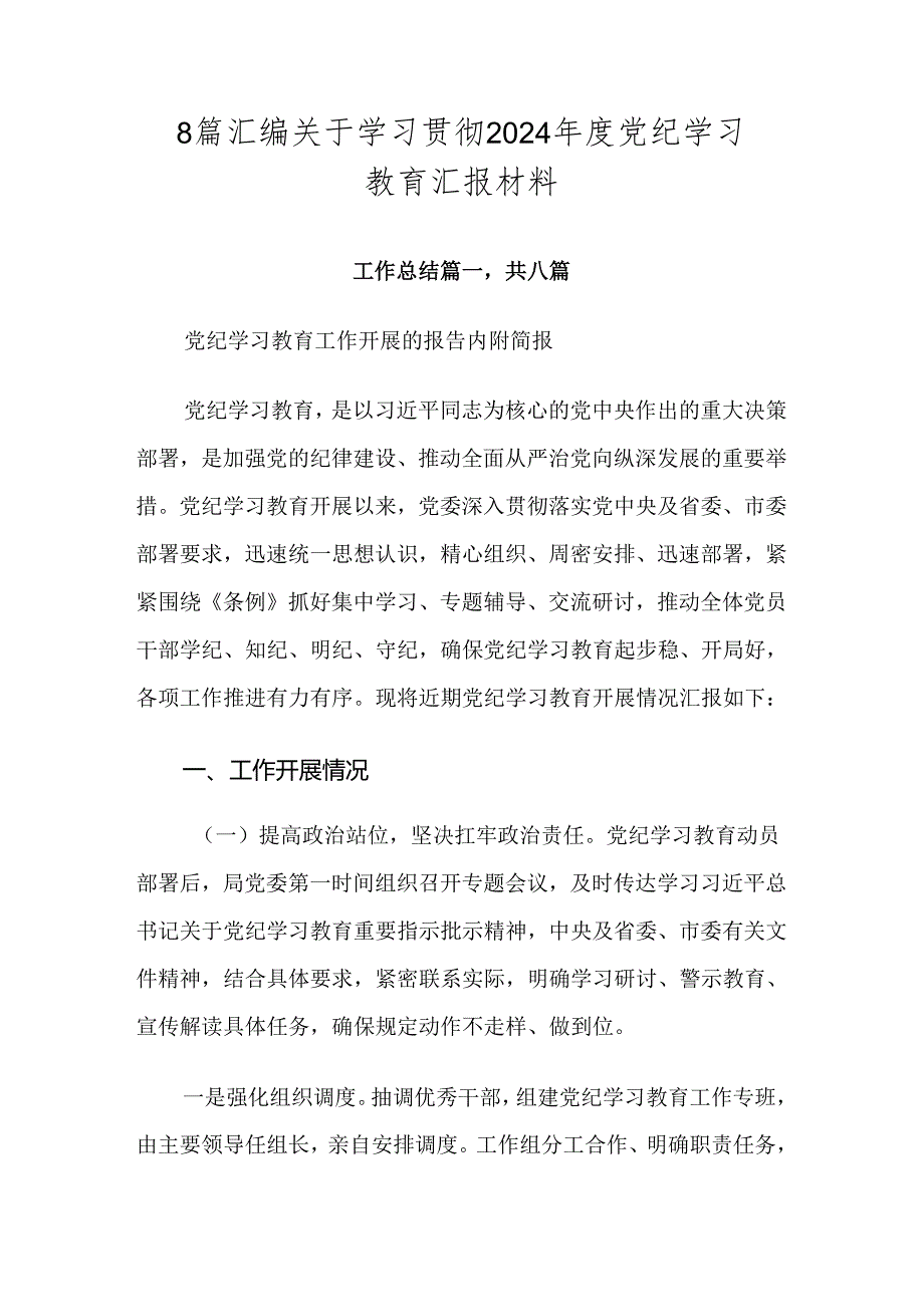 8篇汇编关于学习贯彻2024年度党纪学习教育汇报材料.docx_第1页