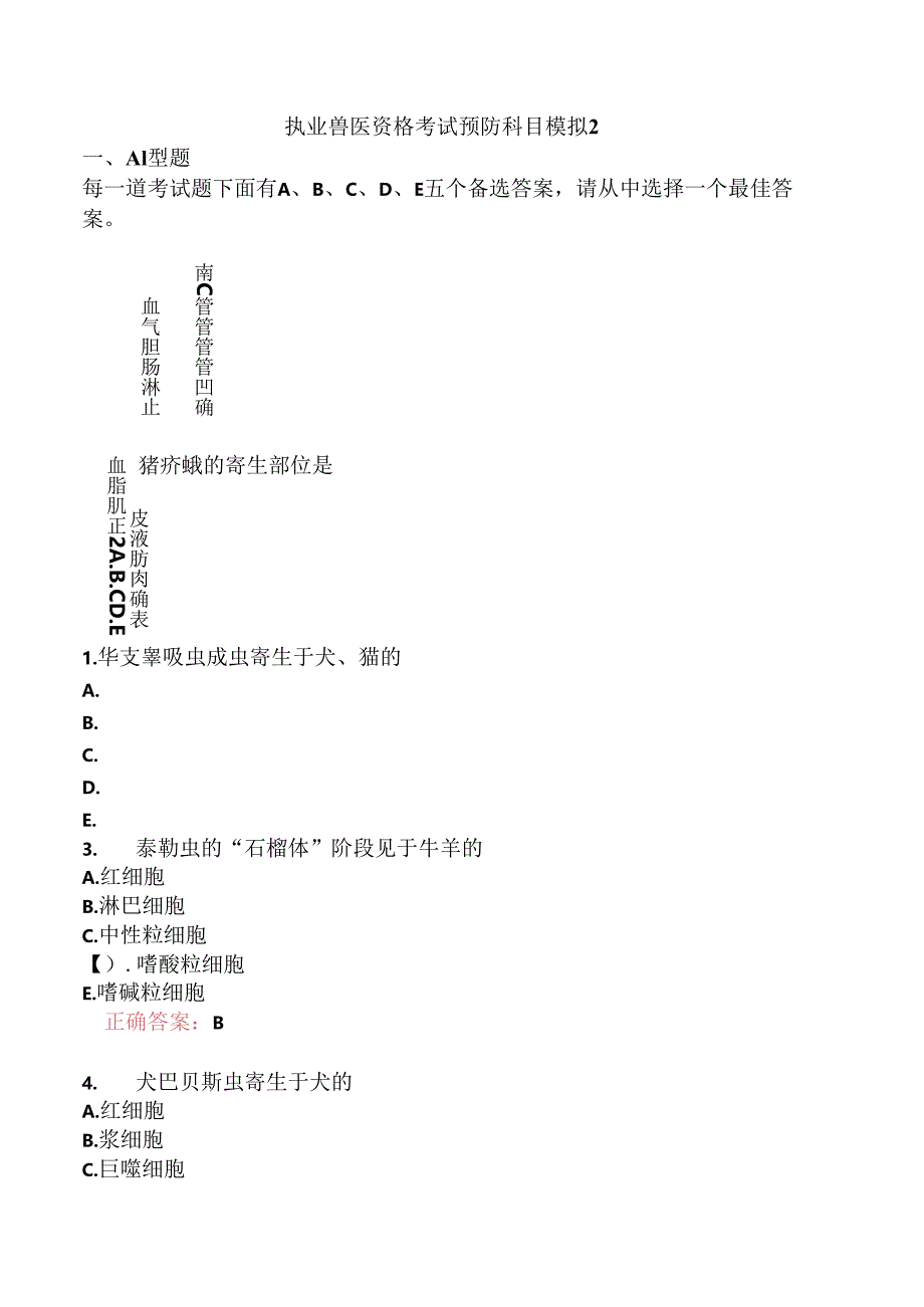 执业兽医资格考试预防科目模拟2.docx_第1页